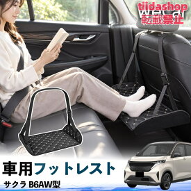 日産 サクラ B6AW型 互換性 フットレスト 車用 後部座席 足置き レッグレスト 脚サポート フットサポート 吊り下げ