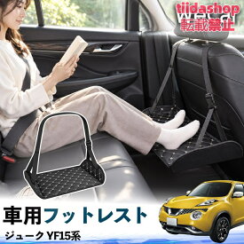 日産 ジューク YF15系 互換性 フットレスト 車用 後部座席 足置き レッグレスト 脚サポート フットサポート 吊り下げ