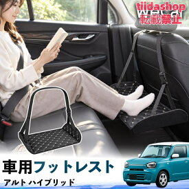 スズキ アルト ハイブリッド 互換性 フットレスト 車用 後部座席 足置き レッグレスト 脚サポート フットサポート 吊り下げ