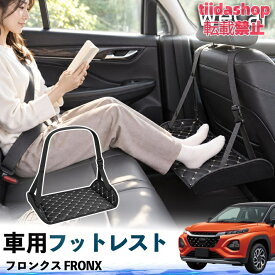 スズキ フロンクス FRONX 互換性 フットレスト 車用 後部座席 足置き レッグレスト 脚サポート フットサポート 吊り下げ