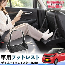 日産 デイズハイウェイスター B21A 互換性 フットレスト 車用 後部座席 足置き レッグレスト 脚サポート フットサポート 吊り下げ