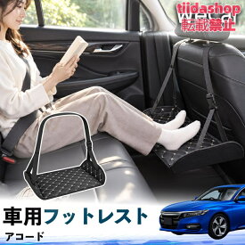 ホンダ アコード 互換性 フットレスト 車用 後部座席 足置き レッグレスト 脚サポート フットサポート 吊り下げ