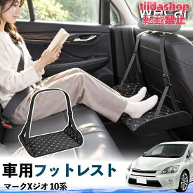 トヨタ マークXジオ 10系 互換性 フットレスト 車用 後部座席 足置き レッグレスト 脚サポート フットサポート 吊り下げ