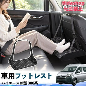 トヨタ ハイエース 新型 300系 互換性 フットレスト 車用 後部座席 足置き レッグレスト 脚サポート フットサポート 吊り下げ