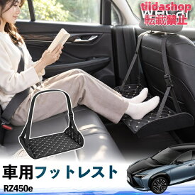 レクサス RZ450e 互換性 フットレスト 車用 後部座席 足置き レッグレスト 脚サポート フットサポート 吊り下げ