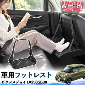 トヨタ ピクシスジョイ LA250 260A 互換性 フットレスト 車用 後部座席 足置き レッグレスト 脚サポート フットサポート 吊り下げ
