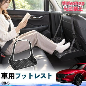 マツダ CX-5 互換性 フットレスト 車用 後部座席 足置き レッグレスト 脚サポート フットサポート 吊り下げ