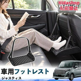 スバル ジャスティス 互換性 フットレスト 車用 後部座席 足置き レッグレスト 脚サポート フットサポート 吊り下げ