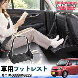 日産 モコ MG33S MG22S 互換性 フットレスト 車用 後部座席 足置き レッグレスト 脚サポート フットサポート 吊り下げ
