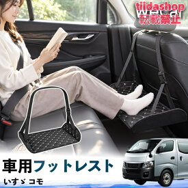 いすゞ いすゞ コモ 互換性 フットレスト 車用 後部座席 足置き レッグレスト 脚サポート フットサポート 吊り下げ