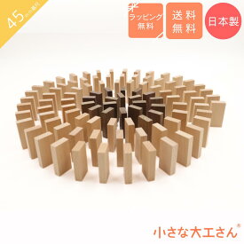 45mm基尺　白黒ドミノ　100個セット(ブナ80個、ウォールナット20個) 　積み木遊びもできるドミノ 日本製 無塗装 木製 倒し おもちゃ ドミノ