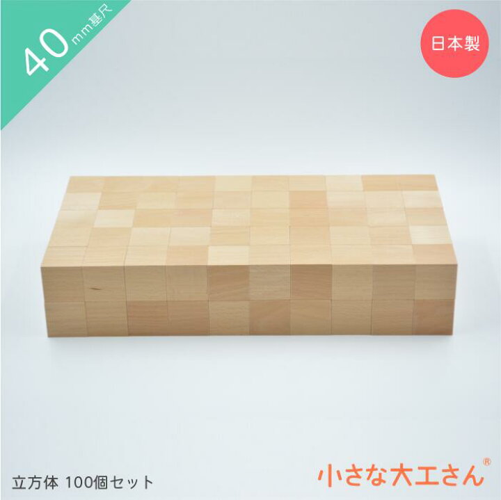 楽天市場】積み木 つみき 小さな大工さん 40-1 立方体 100個 セット 