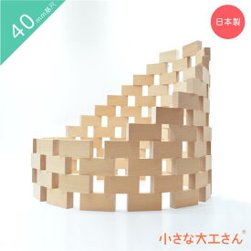 【楽天おもちゃ大賞受賞】小さな大工さん 40-2 直方体 100個セット 基本の 積木 40mm基尺
