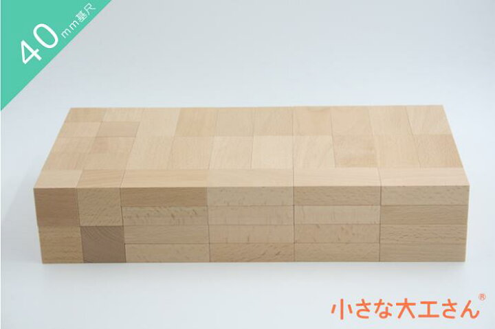 楽天市場 40mm基尺 40 3 直方体80個 立方体個のセット 積み木 １歳 日本製 国産 無塗装 出産祝い 知育 積木 おうち時間 赤ちゃん おもちゃ ベビー プレゼント 知育玩具 名入れ 積み木 国産 人気 白木つみき 売れ筋 人気商品 小さな大工さん