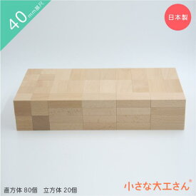 積み木 つみき 小さな大工さん 人気 商品 40-3 【直方体80個 立方体20個】 出産祝い 誕生日 プレゼント 日本製 無塗装 無着色 子供 1歳 おもちゃ 見立て遊び 名入れ 知育玩具 知育 木製 玩具 売れ筋 40mm基尺