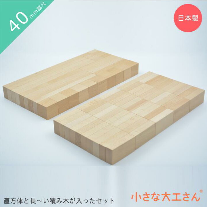 楽天市場】積み木 つみき 小さな大工さん 40-4 直方体と長〜い積み木が 