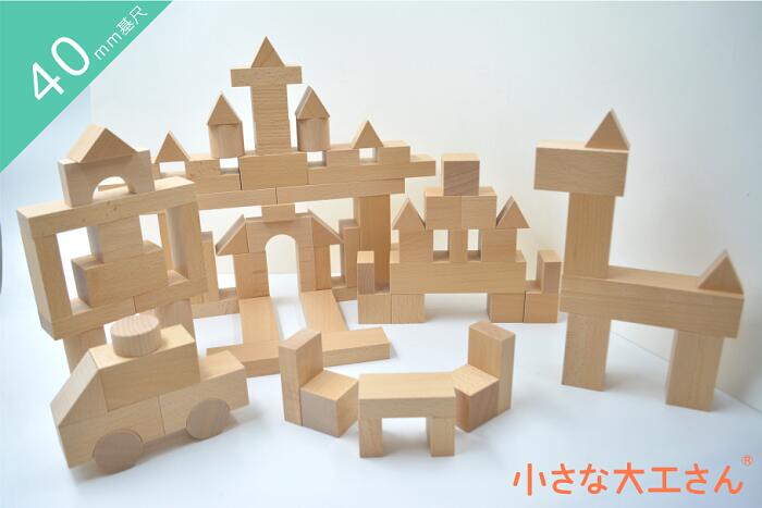 小さな大工さん 日本製 積み木 40mm基尺 40-16 いろいろな形の積み木が90個入ったセット 子供 1歳から 見立て遊び 無塗装 無着色 名入れ 誕生日 プレゼント ビー玉 知育玩具 知育 玩具 木製 ブナ ぶな 40-16