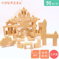 【送料・ラッピング無料】 人気NO.1 小さな大工さん 積み木セット 40-16 90ピース 【いろいろな形の積み…