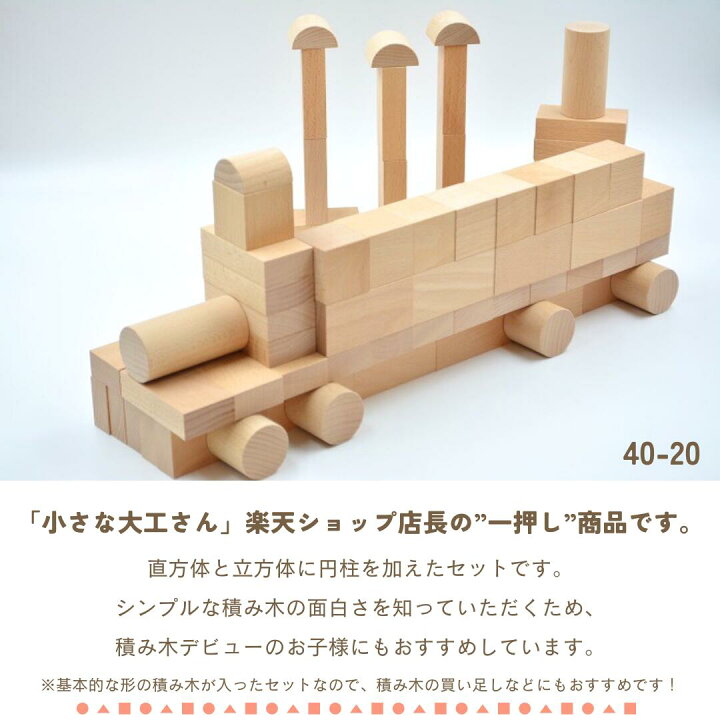 楽天市場】【送料無料】小さな大工さん 40-20 積み木遊びの基本的な形 