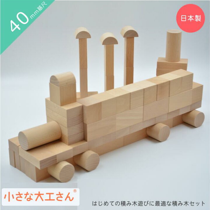 楽天市場】積み木 つみき 出産祝い 小さな大工さん 40-20 【積み木遊び  