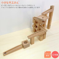 【送料無料】小さな大工さん 40-23 ビー玉ころがしレールとレールパーツのセット 40mm基尺