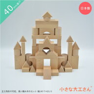 【送料無料】小さな大工さん 40-30 正三角形や円柱、長い積み木が入ったセット 40mm基尺