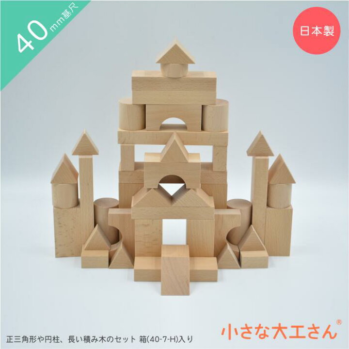 楽天市場】【送料無料】小さな大工さん 40-30 正三角形や円柱、長い 