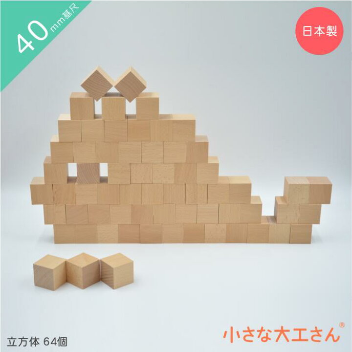 楽天市場】小さな大工さん 40-A 立方体64個セット 積み木 つみき 名  