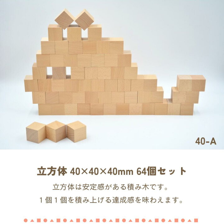 楽天市場】小さな大工さん 40-A 立方体64個セット 積み木 つみき 名 