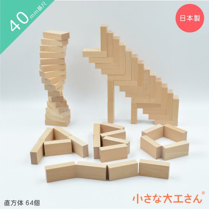 楽天市場】積み木 つみき 小さな大工さん 40-B 積み木 直方体64個  
