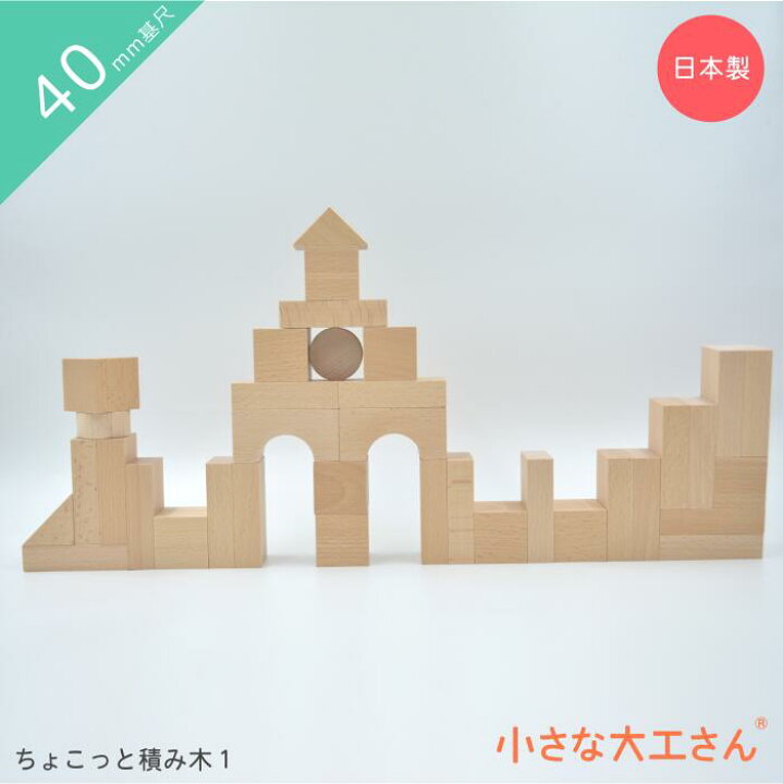 楽天市場】【送料無料】小さな大工さん ちょこっと積み木1 アーチ 