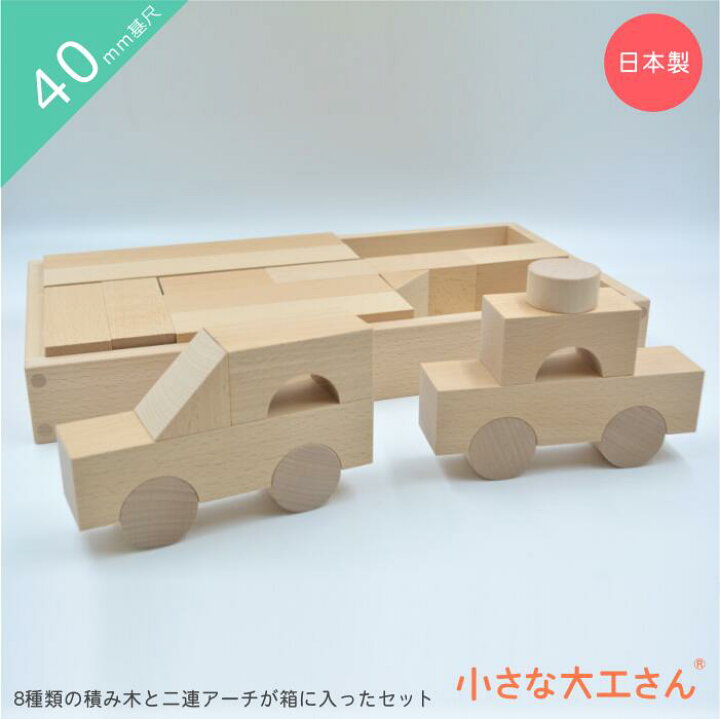 楽天市場】小さな大工さん くるま 日本製 積み木 40mm基尺 4cm 基尺 40  