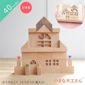 【送料無料】小さな大工さん 誕生日プレゼントに最適な積み木33ピース入り おうちセット 箱入り 40mm基尺