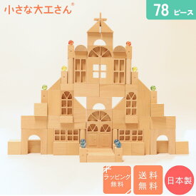 【送料・ラッピング無料】 小さな大工さん 積み木セット 40-31【おしろセット ビー玉10個つき】 78ピース 40mm基尺