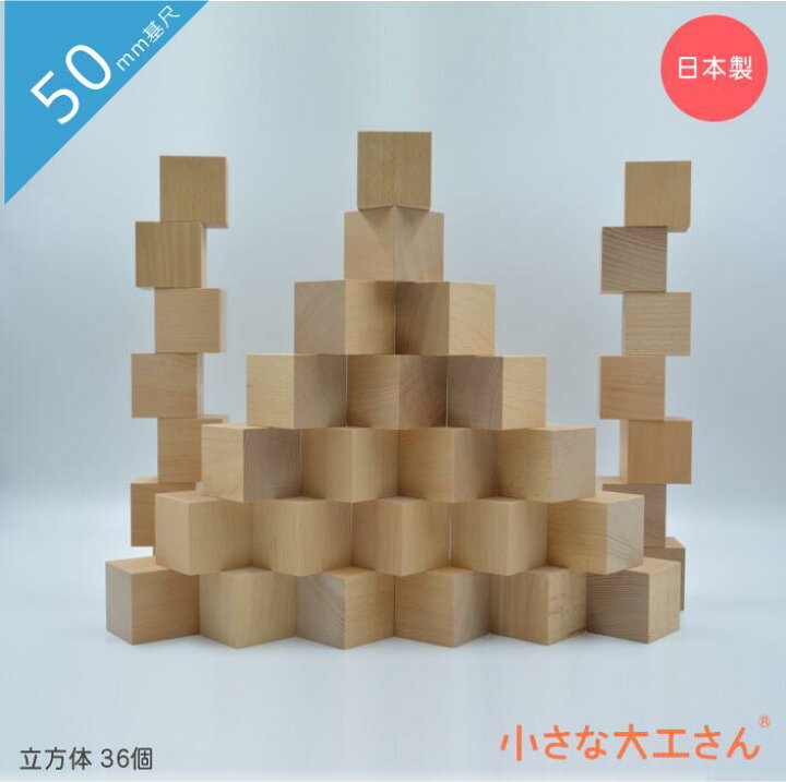 楽天市場】積み木 小さな大工さん 50mm基尺 【50-立方体36個 箱入り 