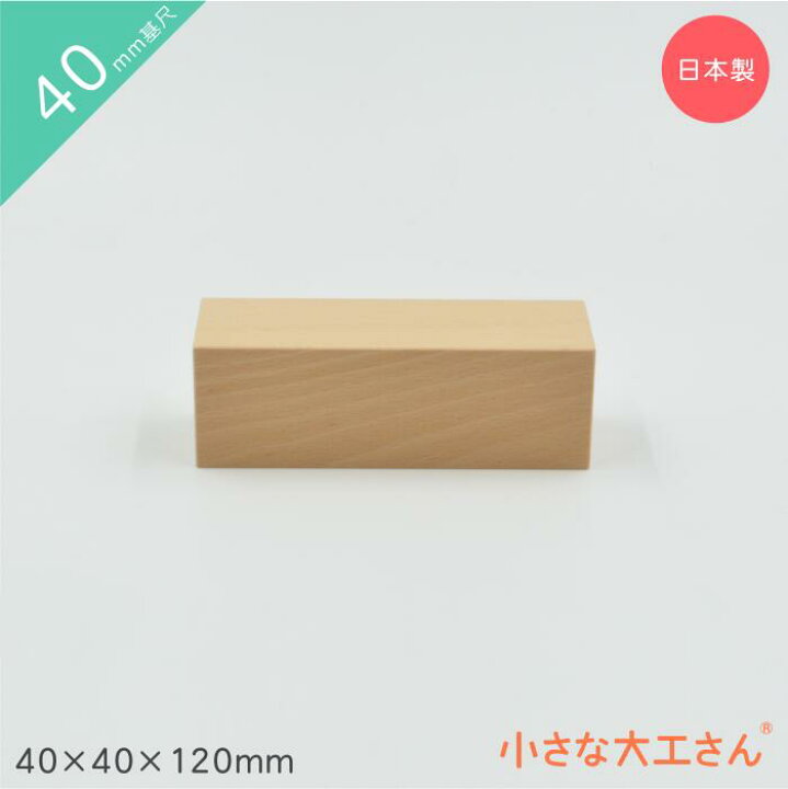 楽天市場】小さな大工さん 積み木 40mm基尺 40×40×120mm 単品商品 