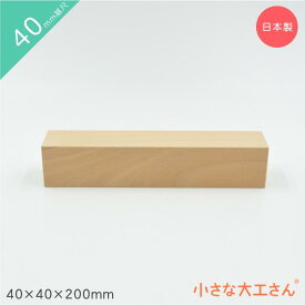 小さな大工さん 積み木 40mm基尺 40×40×200mm 単品商品 4cm 基尺