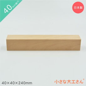 小さな大工さん 積み木40mm基尺 40×40×240mm 単品商品
