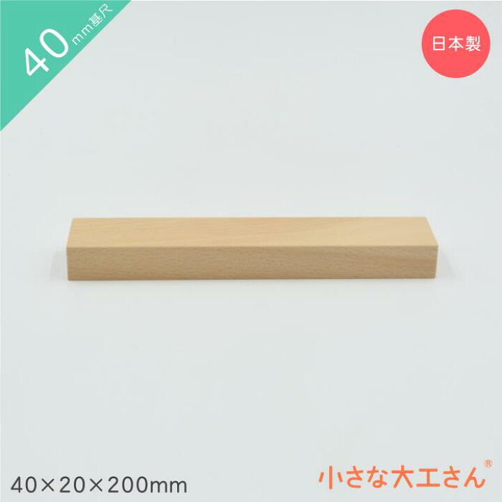 楽天市場】小さな大工さん 積み木 40mm基尺 40×20×200mm 単品商品 