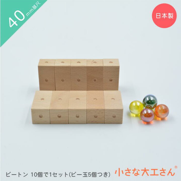 楽天市場】小さな大工さん 積み木 40mm基尺 ビートン 10個で1セット 