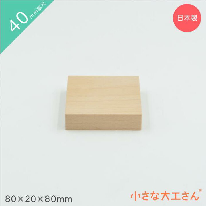 楽天市場】小さな大工さん 積み木 40mm基尺80×20×80mm 単品商品 4cm 