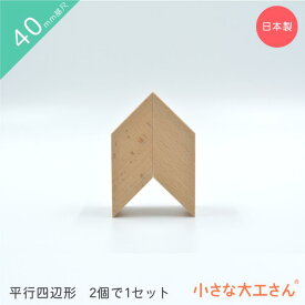 小さな大工さん 積み木 40mm基尺 平行四辺形1 (2個で1セット) パズルのように遊べます