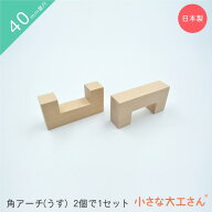小さな大工さん 40mm基尺 角アーチ(うす) 2個で1セット 積み木