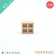 小さな大工さん 40mm基尺 積み木 窓(キャラメル) 単品商品 見立て遊び お城 4cm 基尺