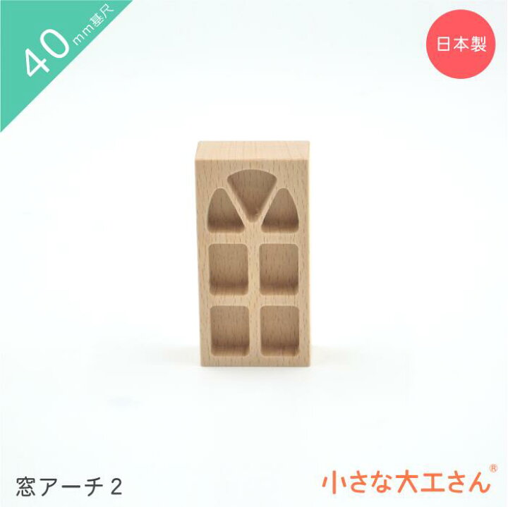 楽天市場】小さな大工さん 40mm基尺 積み木 窓アーチ2 単品商品 