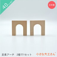 小さな大工さん 積み木 40mm基尺 足長アーチ 2個で1セット 4cm 基尺