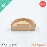 小さな大工さん 40mm基尺 ミニターン右下がり 単品商品 レール 4cm 基尺
