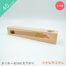 小さな大工さん 40mm基尺 かくれーる240左下がり 単品商品 対象年齢3歳以上