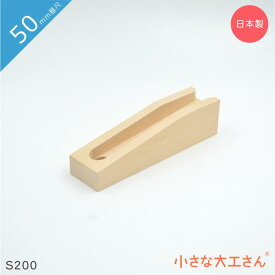 小さな大工さん 50mm基尺 S200 ストッパーあり 単品商品 対象年齢3歳以上 レール