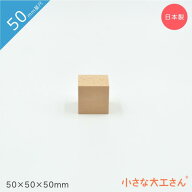 小さな大工さん 50mm基尺 50×50×50mm 単品商品 積み木